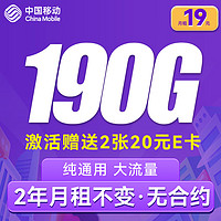 中国移动 流量卡纯上网4G手机卡电话卡上网卡全国通用校园卡超大流量不限速 暴富卡-190G流量+两年19月租+纯通用