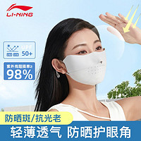 百亿补贴：LI-NING 李宁 防晒口罩女防紫外线无痕护眼角户外骑行冰丝透气立体面罩女款