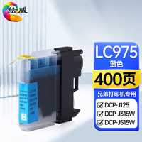 绘威LC975墨盒 适用兄弟MFC-J220 J265W J410 J415W DCP-J125 J315W J515W brother打印机墨盒 墨水 蓝色墨盒