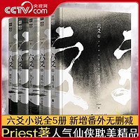 【央视网】六爻小说全5册 Priest 新增番外无删减 六爻实体书12345 priest的书默读大哥有匪镇魂 悬疑推理长篇青春文学玄幻言情小说HW 全5册