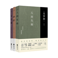 太宰治集:人间失格+斜阳+女生徒(全3册)