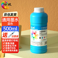 绘威适用爱普生 惠普 佳能 小米喷墨打印机墨水 803墨盒墨水 500ml连供填充彩色通用墨盒墨水染料 hp deskjet 2130蓝色墨水 【500ml】蓝色墨水(配针筒)