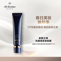 20点开始：肌肤之钥 光凝润采妆前霜 SPF25 PA++ 新包装 37ml