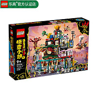 LEGO 乐高 悟空小侠 中国风 拼装积木 男孩女孩礼物 儿童玩具 小颗粒 80036 兰灯城