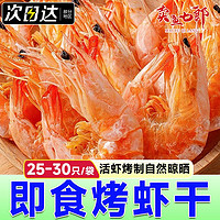 百億補貼：賣魚七郎 即食蝦干 250g*1罐