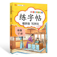 《小学生练字帖》（年级任选）