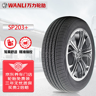 万力轮胎/WANLI汽车轮胎 195/65R15 91V SP203 适配丰田卡罗拉/雷凌