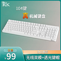 RK Sink104键机械键盘 有线蓝牙双模 透光键帽 游戏办公全键无冲 白色(青轴)白光-(有线+蓝牙双模)非热插拔