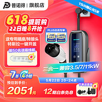 PRTDT 普諾得 隨車充7KW/11KW雙模隨心充 5米