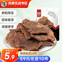 华味亨 五香味 50g 猪肉干（任选10件）