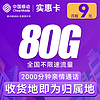中国移动 CHINA MOBILE 实惠卡-9元月租全国流量80G+2000分钟通话 （激活送20元京东E卡）