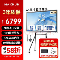 MAXHUB 视臻科技 视频会议平板一体机 65安卓+时尚支架+投屏+笔