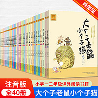 大个子老鼠小个子猫全套40册注音版一二三年级课外书目周锐6-8-10周岁童话故事书小课外阅读书籍带拼音