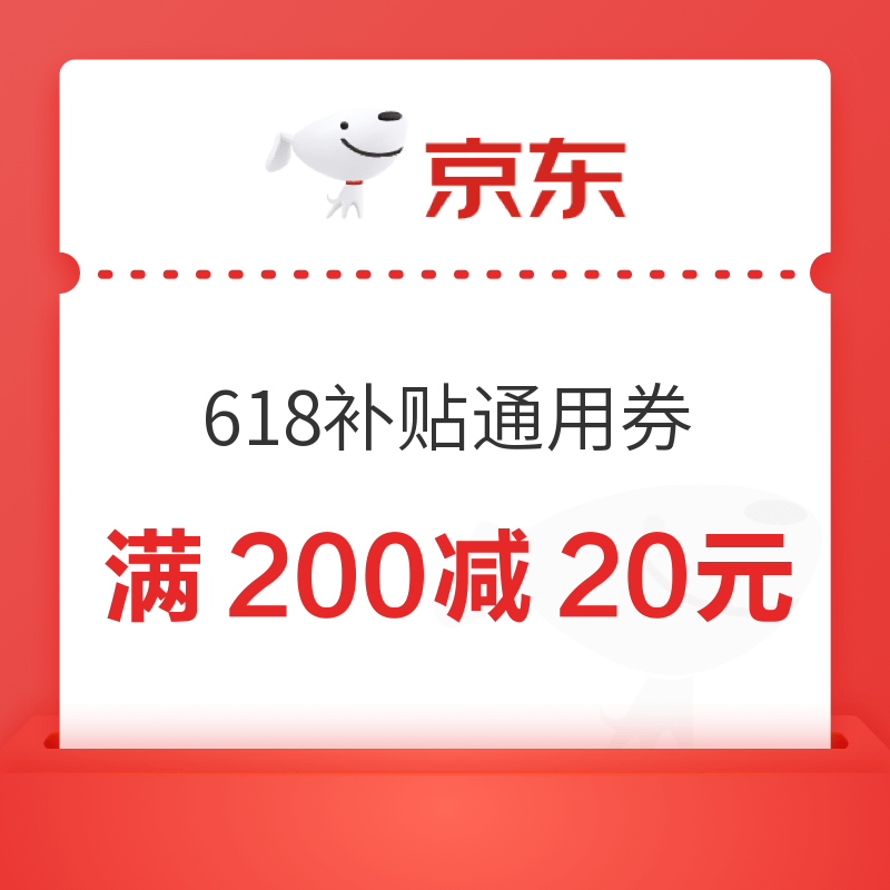 京东 618额外补贴 满200-20元平台通用券