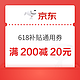 京东 618额外补贴 满200-20元平台通用券
