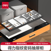得力保险柜 家用抽屉式保险箱 装修隐藏式衣柜抽屉柜 指纹密码保管箱 76.5cm宽 橙色AE362 402*765*152mm橙色