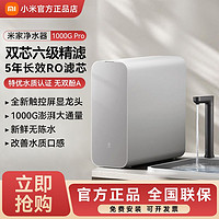 百億補貼：Xiaomi 小米 米家凈水器1000GPro家用廚下式RO反滲透自來水過濾器直飲機