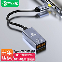 Biaze 毕亚兹 Type-C转DP转接头1.4版8K 144HZ 适用苹果MacBookPro华为手机笔记本电脑同屏显示器8K高清 HX46