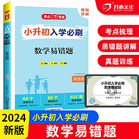 小升初入学必刷题 小毕业升学知识大盘点数学易错题思维计算题应用题高频错题习题集真题训练 小升初入学必刷数学