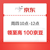 30日10點、整點領：京東 周四京豆紅包雨 領至高100京豆