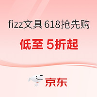 促销活动：京东商城 fizz文具 618抢先购活动专场