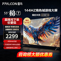 FFALCON 雷鸟 电视 鹏7 24款 55英寸游戏电视机 4K超高清 4+64G内存 144Hz高刷超薄液晶智能电视机