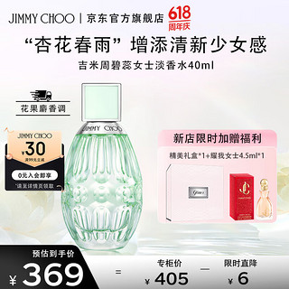 吉米周（JIMMY CHOO）碧蕊女士淡香水40ml/礼盒 杏花春雨 618女友