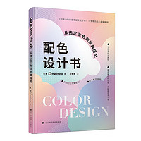 配色设计书：从选定主色到经典搭配