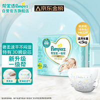 PLUS會員：Pampers 幫寶適 一級幫 紙尿褲 NB32片