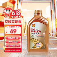 Shell 壳牌 超凡喜力全合成机油ASL专享 Ultra 0W-20 1L SN/C5欧洲