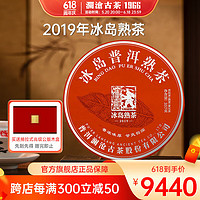 Lancang Ancient Tea 澜沧古茶 叶 普洱茶熟茶2019年冰岛古树春茶熟普云南纯料七子饼饼茶357g