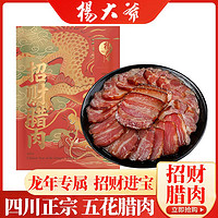 【放心肉】杨大爷招财腊肉400g传统五花腊肉块农家烟熏咸味真空装