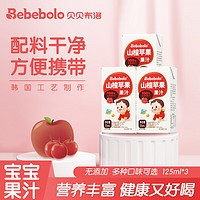 Bebebolo 果汁兒童寶寶營養佐餐飲料0脂肪 山楂蘋果果汁125ml*3盒