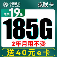 中国移动 CHINA MOBILE 京联卡 2年19元月租(不限速+185G全国流量)送2张20E卡