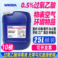 WRODA 偌达 0.5%过氧乙酸消毒液空气管道家用办公室学校酒店养殖牲畜大桶装