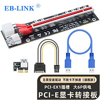 EB-LINK PCI-E X1转X16显卡延长线pcie 1X转16X转接线扩展卡大6P供电稳定版