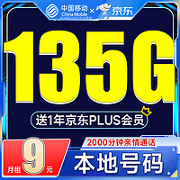 中国移动 CHINA MOBILE 中国移动流量卡 长期套餐 可选归属 9元135G 本地号码 送京东年卡
