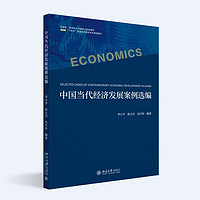 中国当代经济发展案例选 国家级一流本科专业建设点配套教材
