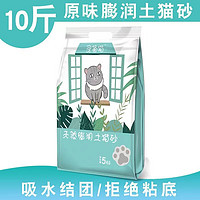 灵通猫 猫砂膨润土除臭无尘猫沙幼成猫咪快速结团防臭猫砂10kg 原味10斤