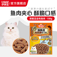 伊纳宝猫干粮全价猫粮鸡肉鱼肉宠物猫粮酥脆豆夹心通用预防毛球100g 【添加植物乳杆菌】金枪鱼味100g 3包