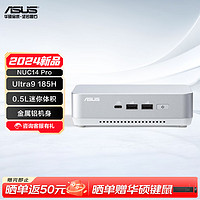 华硕NUC14 Pro+ mini迷你主机高性能商用AI办公台式机电脑 酷睿Ultra9-185H 银色款（不含内存/硬盘/系统）