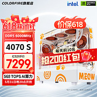 七彩虹RTX4070SUPER橘猫主机电竞游戏整机