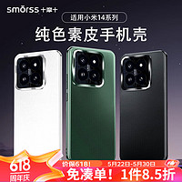 Smorss 适用小米14手机壳 小米14保护套 真素皮超薄镜头全包防摔硅胶边框抗指纹男女款保护壳 黑色