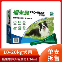 FRONTLINE 福来恩 10-20kg中型犬狗狗体外驱虫药滴剂去跳蚤蜱虫专用杀虫药品1支拆售