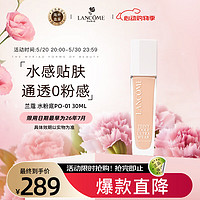 LANCOME 蘭蔻 水粉底PO-01 30ML干皮保濕養膚粉底液化妝品持久遮瑕 送女友