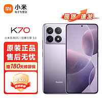 Xiaomi 小米 Redmi K70  红米手机 5G手机 红米 K70 12+256 紫色 官方标配