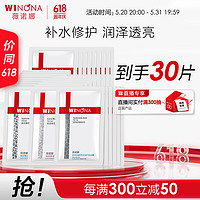 WINONA 薇诺娜 多效补水面膜30片（玻尿酸18片+皙白面膜6片+透明质酸6片）