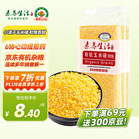 素养生活 有机玉米碴500g 玉米糁苞米渣 棒碴粥玉米粥 杂粮粗粮真空包装