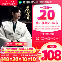 Tencent Video 騰訊視頻 VIP會員12個月騰 訊vip1年卡騰訊會員一年