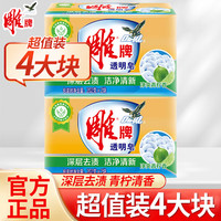 雕牌 洗衣皂 去污渍柠檬香型 划算4块 202g